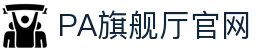 PA旗舰厅(中国大陆)官网