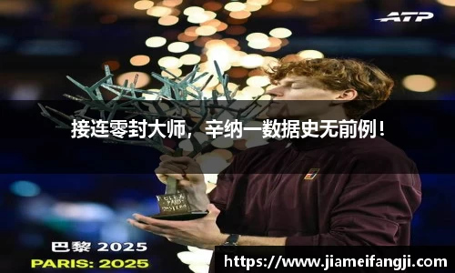 接连零封大师，辛纳一数据史无前例！